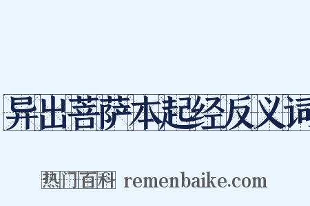 异出菩萨本起经反义词是什么意思的图片
